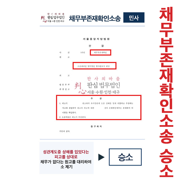 채무부존재확인소송 승소