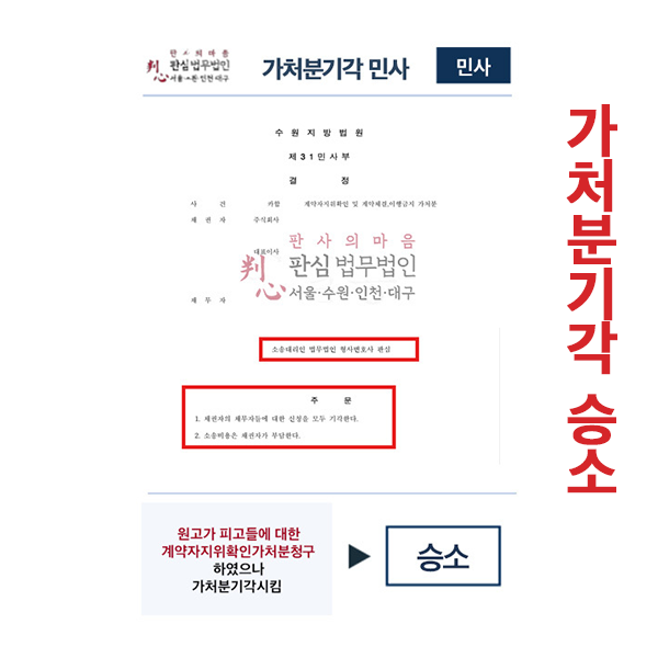 가처분기각 민사승소