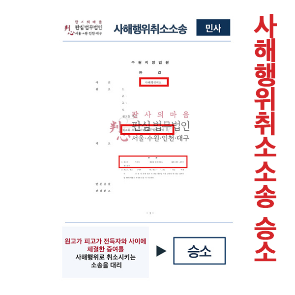 사해행위취소소송 승소