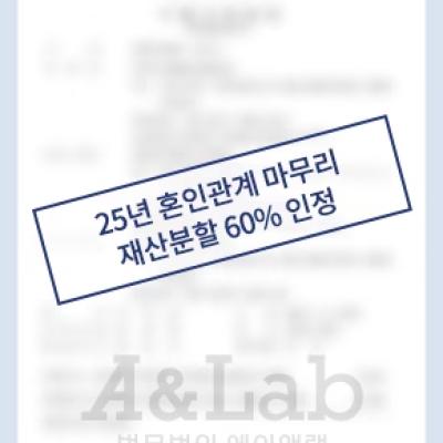25년의 혼인관계 끝내며, 재산분할에서 60% 인정