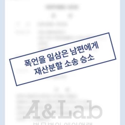 27년간 폭언을 일삼은 남편과 황혼이혼, 재산분할 소송서 승소