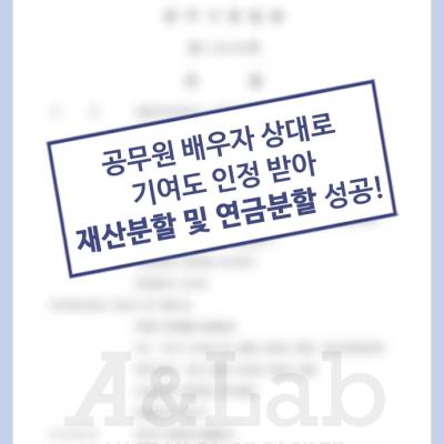 가정주부 대리, 공무원 남편 대상 50% 기여도 인정받아 연금분할까지 성공